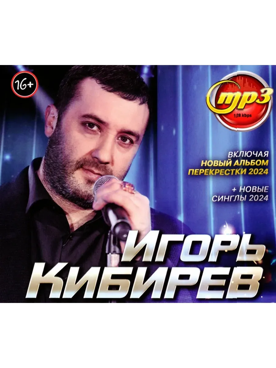 Игорь Кибирев, сборник песен mp3 (включая синглы 2024)