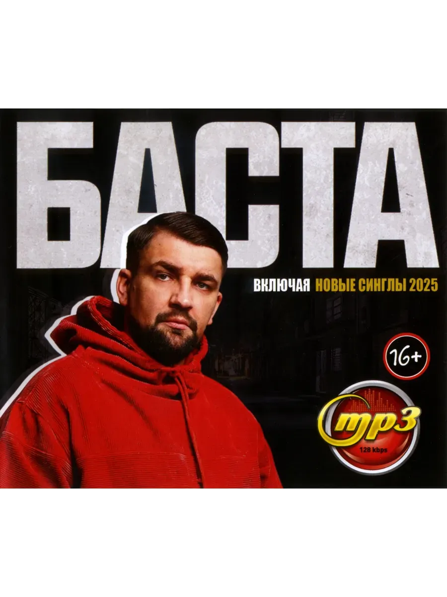 Баста, сборник песен mp3 (включая синглы 2025)