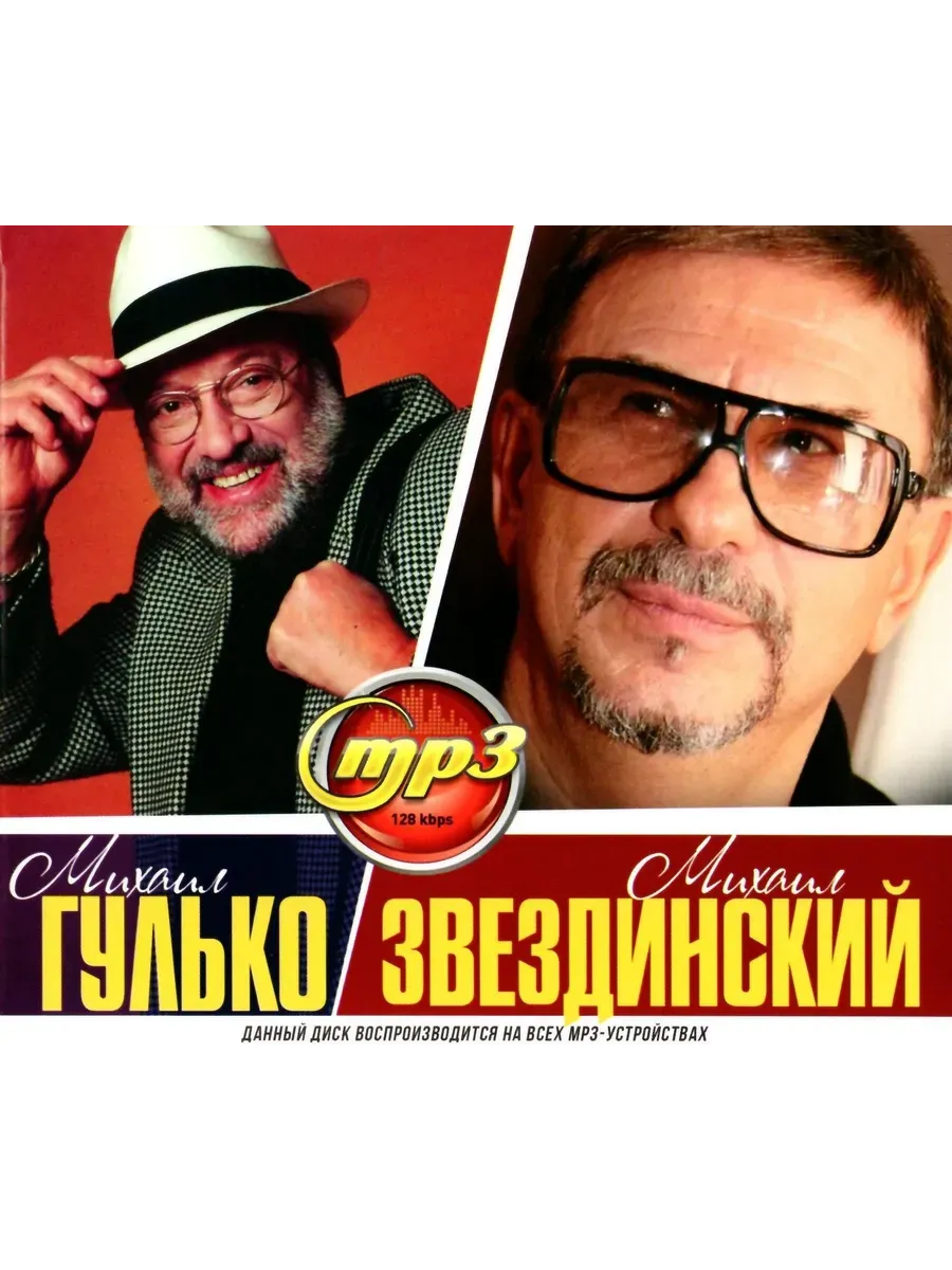 Михаил Гулько + Михаил Звездинский, сборник песен mp3