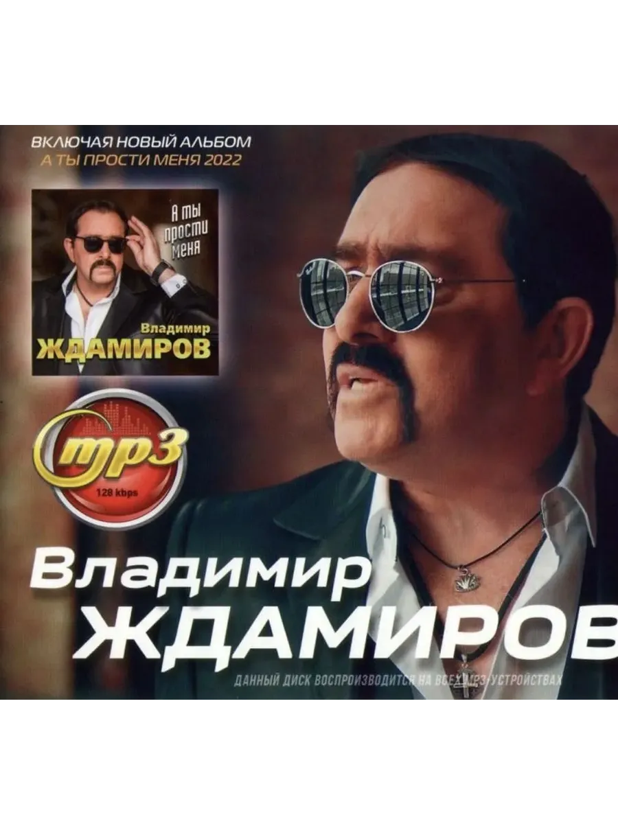 Владимир Ждамиров, сборник песен mp3 (включая альбом 2022)