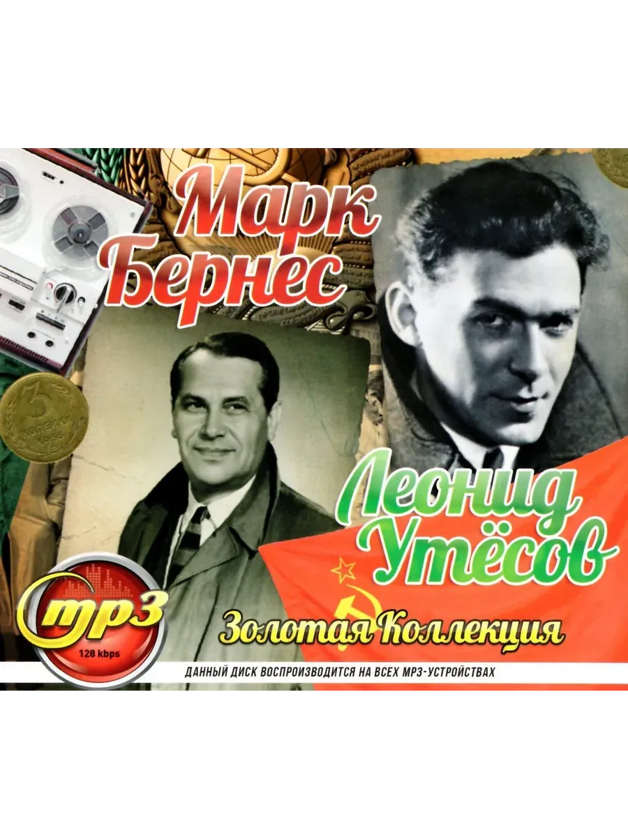 Марк Бернес + Леонид Утесов, сборник песен mp3