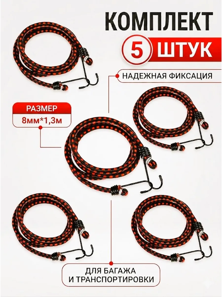 Резинки багажные с крючками 1,3м*8мм, комплект 5шт