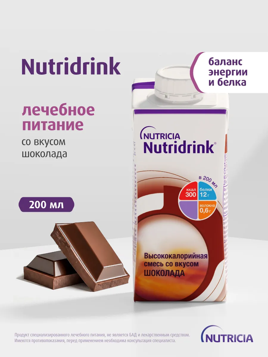 Лечебное питание Нутридринк со вкусом шоколада, 200 мл