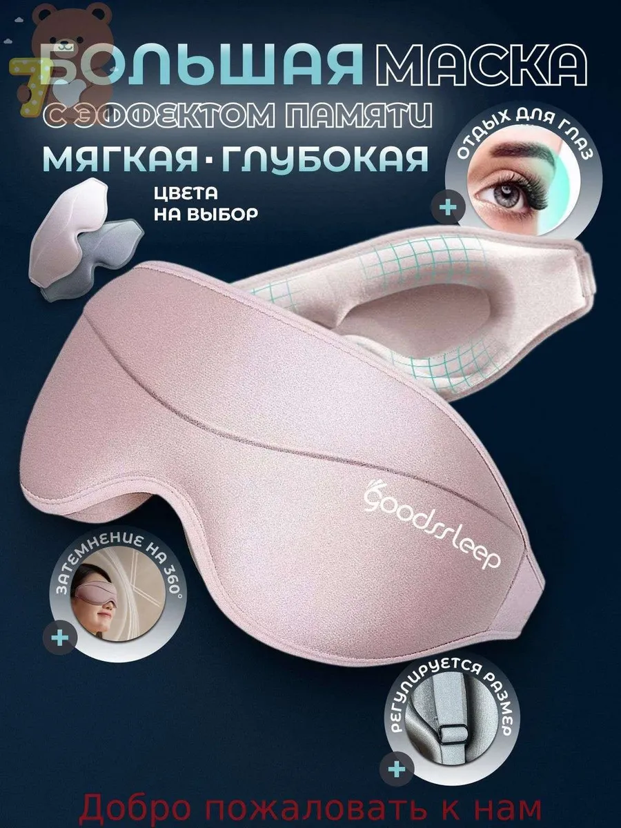 Анатомическая маска для сна из лайкры и memory foam