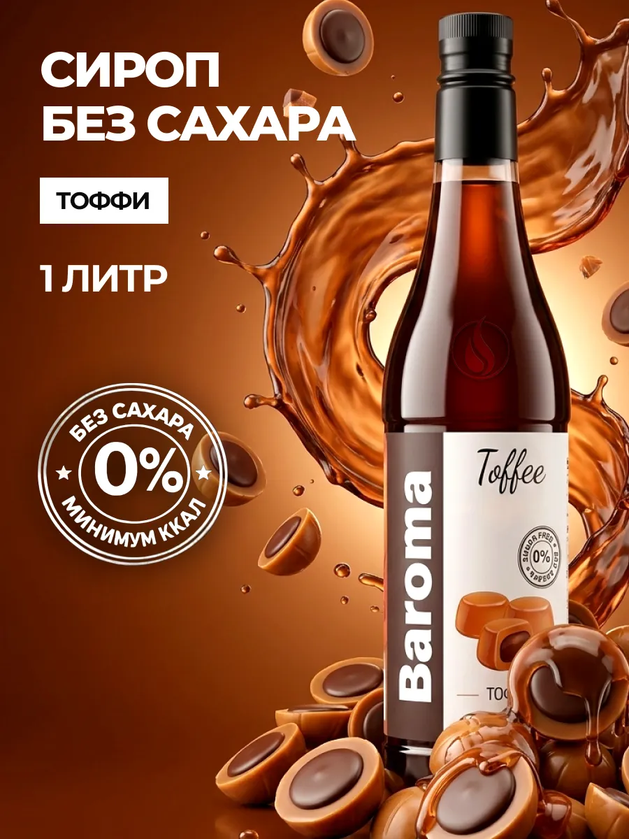 Сироп без сахара 1л Тоффи