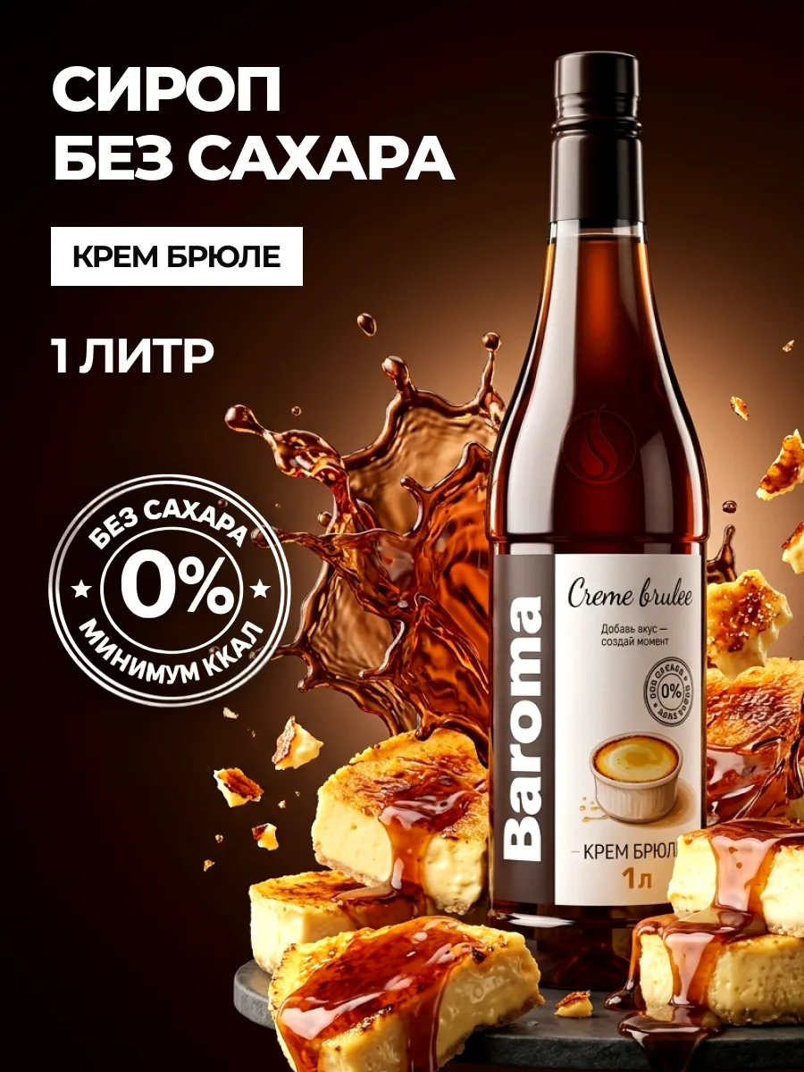 Сироп без сахара 1л Крем-брюле