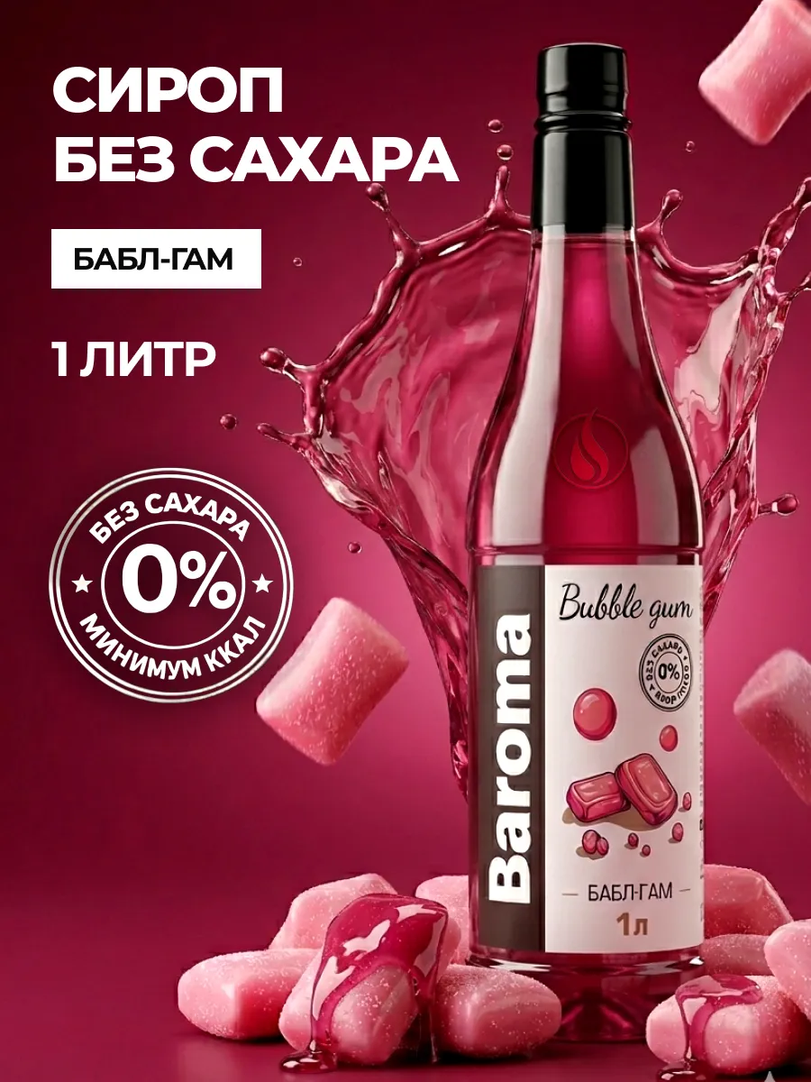 Сироп без сахара 1л Бабл-гам