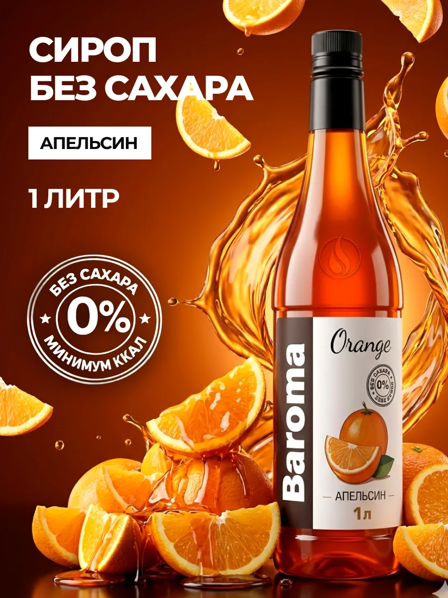 Сироп без сахара 1л Апельсин