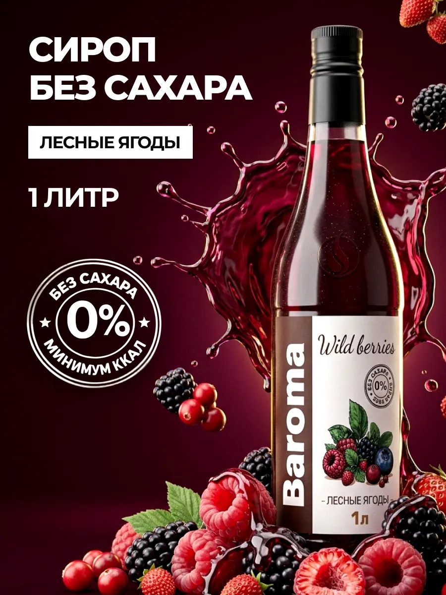 Сироп без сахара 1л Лесные ягоды