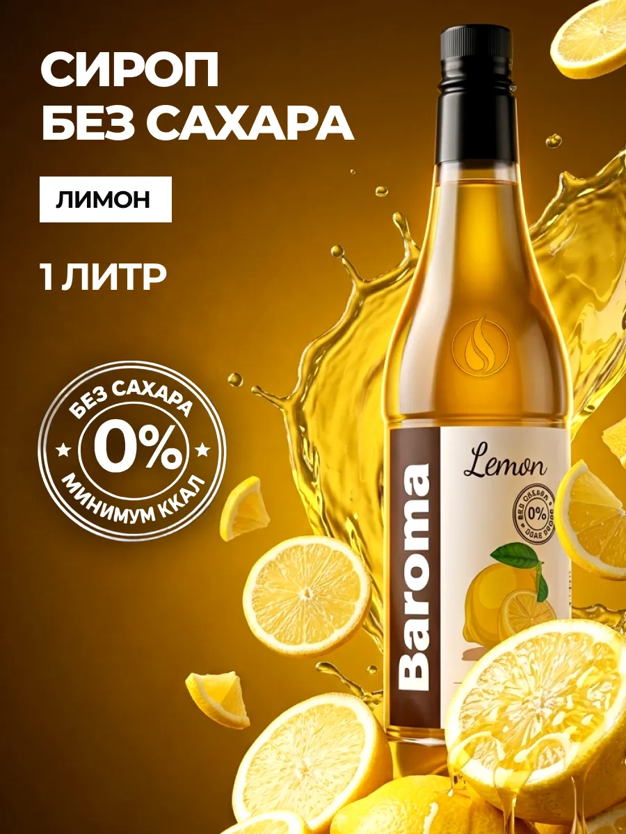 Сироп без сахара 1л Лимон