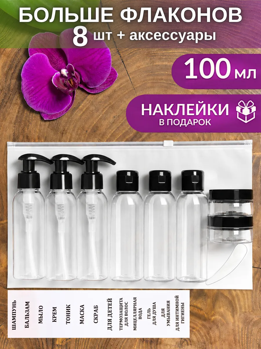 дорожный набор флаконов 100 мл косметический дозатор