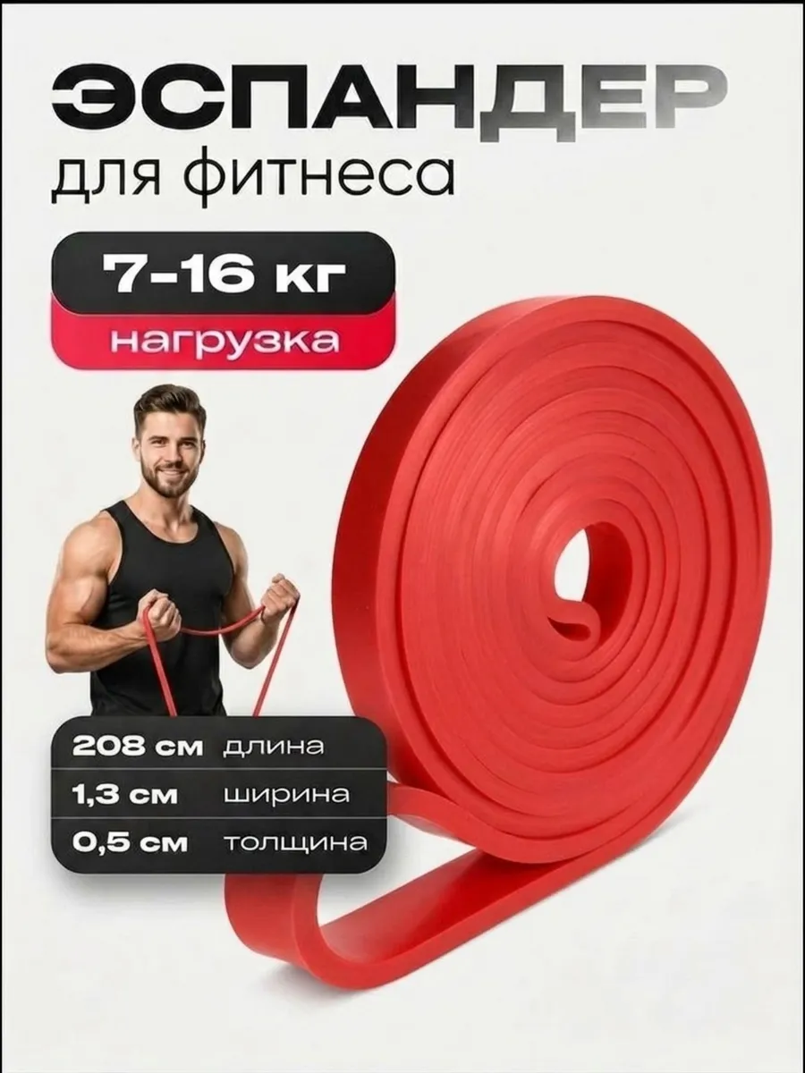 Резинка для фитнеса, эспандер нагрузка от 7 до 16 кг