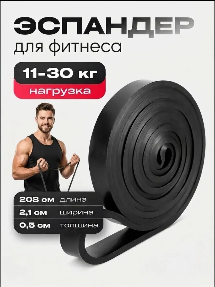 Резинка для фитнеса, эспандер нагрузка от 11 до 30 кг