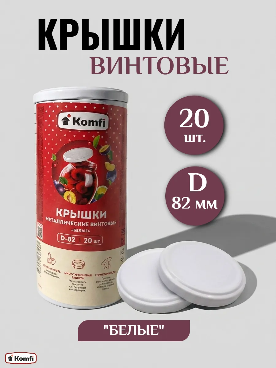 Крышки для банок винтовые для консервирования 82мм
