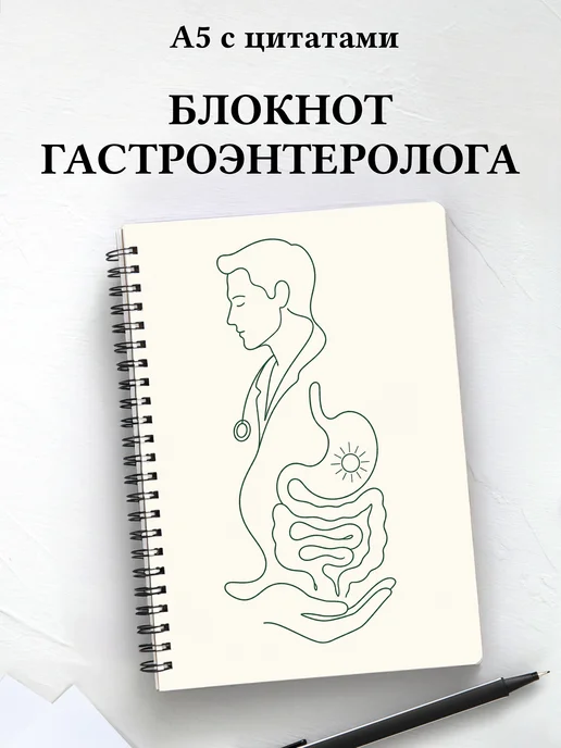 Блокнот гастроэнтеролога