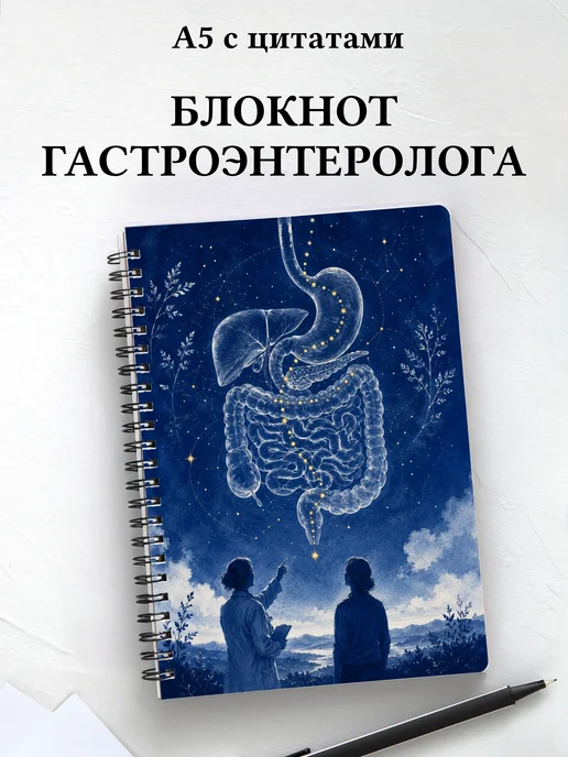Блокнот гастроэнтеролога