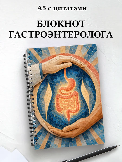 Блокнот гастроэнтеролога