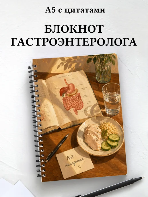 Блокнот гастроэнтеролога