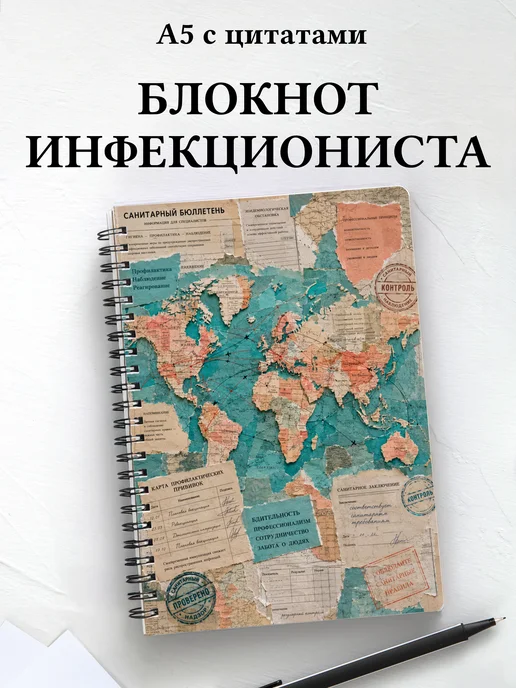 Блокнот инфекциониста