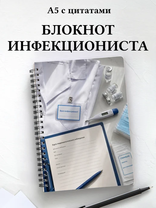 Блокнот инфекциониста
