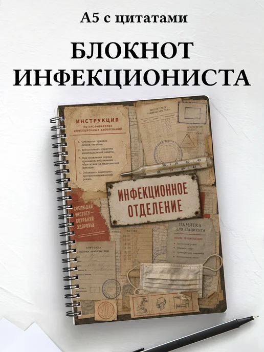 Блокнот инфекциониста