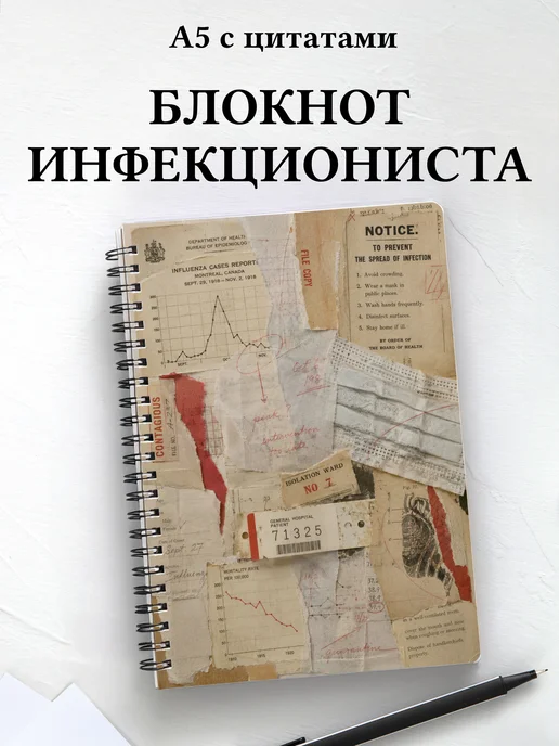 Блокнот инфекциониста