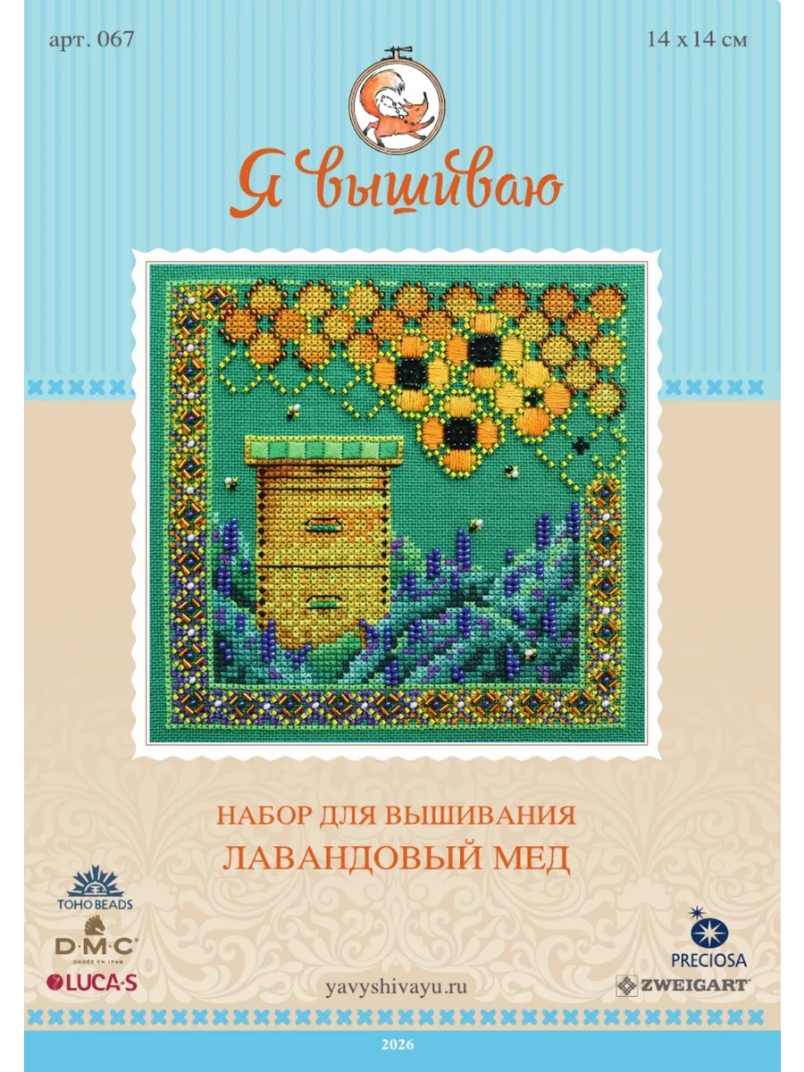 Набор для вышивания "Лавандовый мёд"