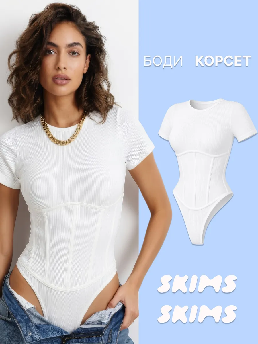 Корсетное боди с коротким рукавом в рубчик скимс skims