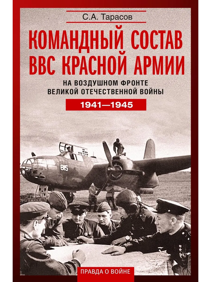 Командный состав ВВС Красной армии. На воздушном фронте