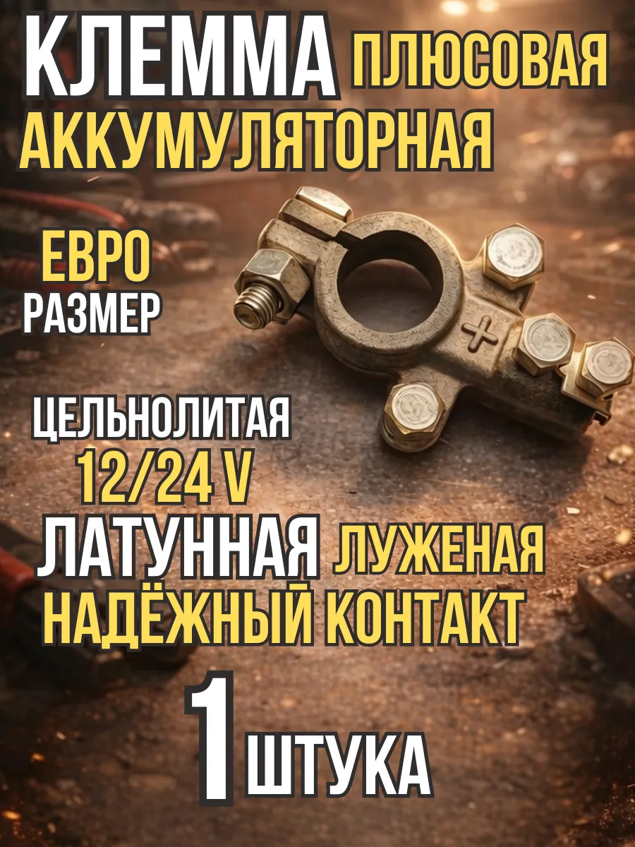 Клемма на аккумулятор латунная плюсовая