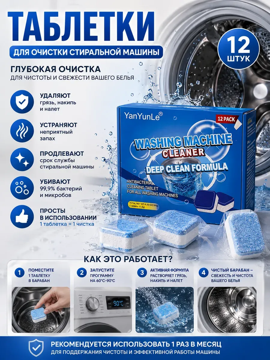 Таблетки для стиральной машины для очистки барабана