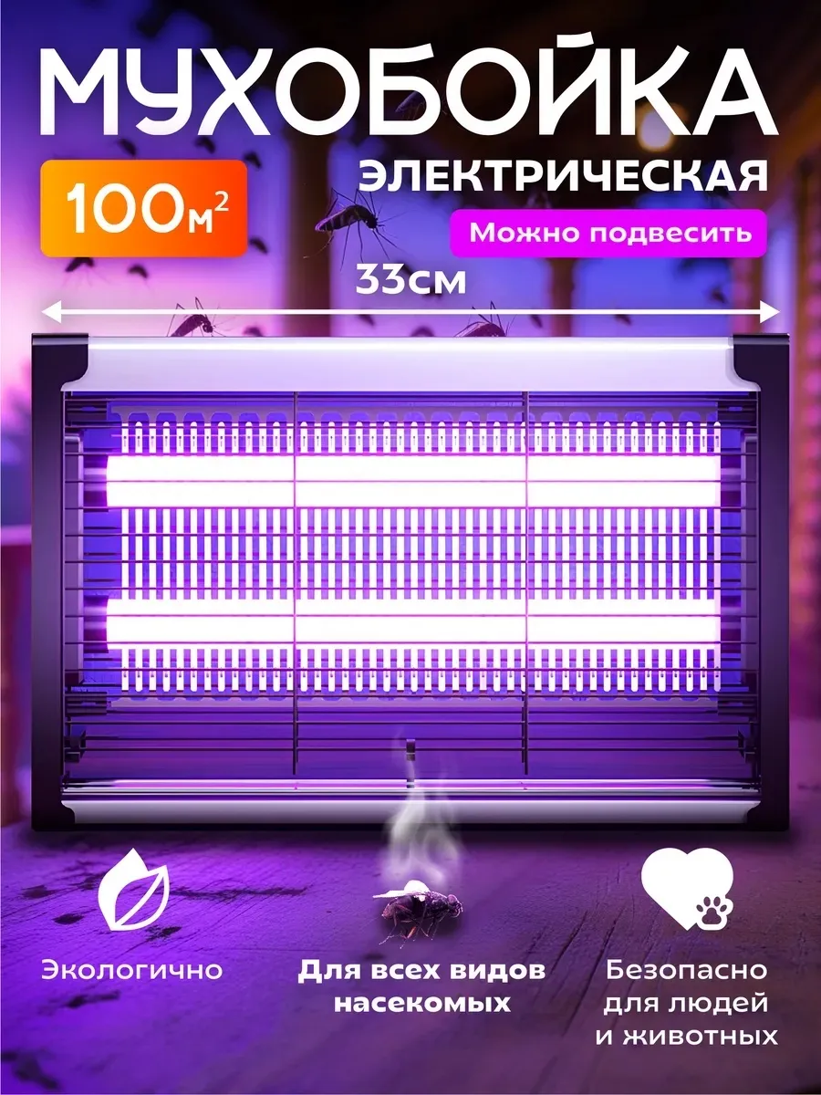 Электрический уничтожитель насекомых 8Вт