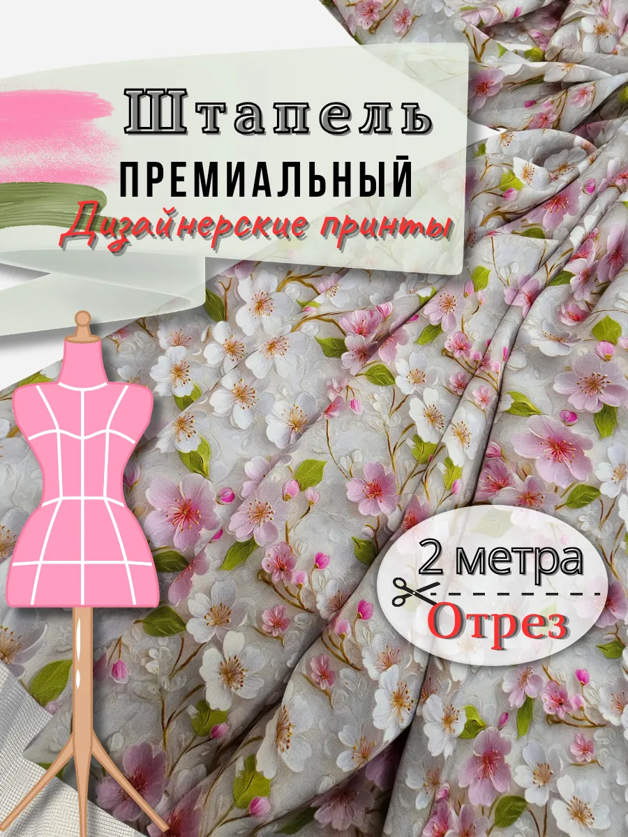 Штапель ткань для шитья 2метра