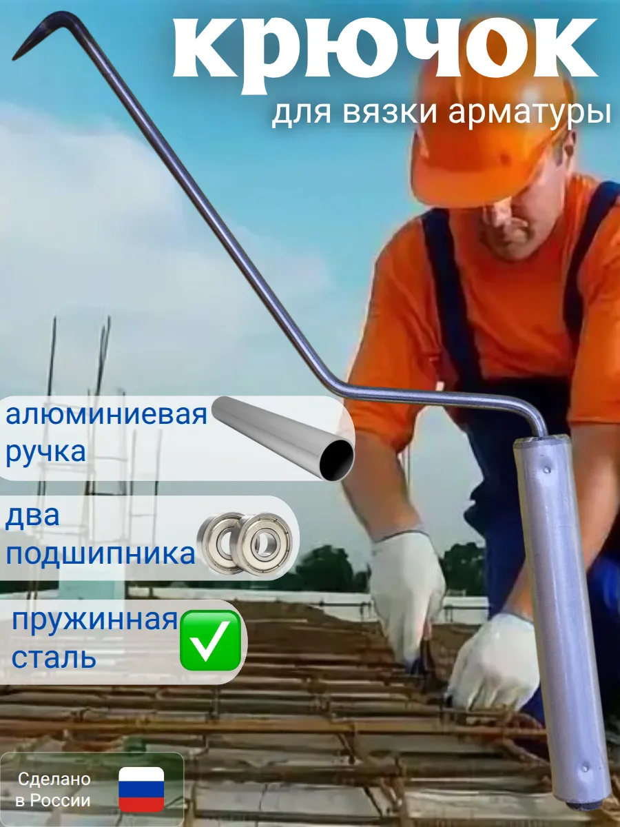 крюк для вязки арматуры