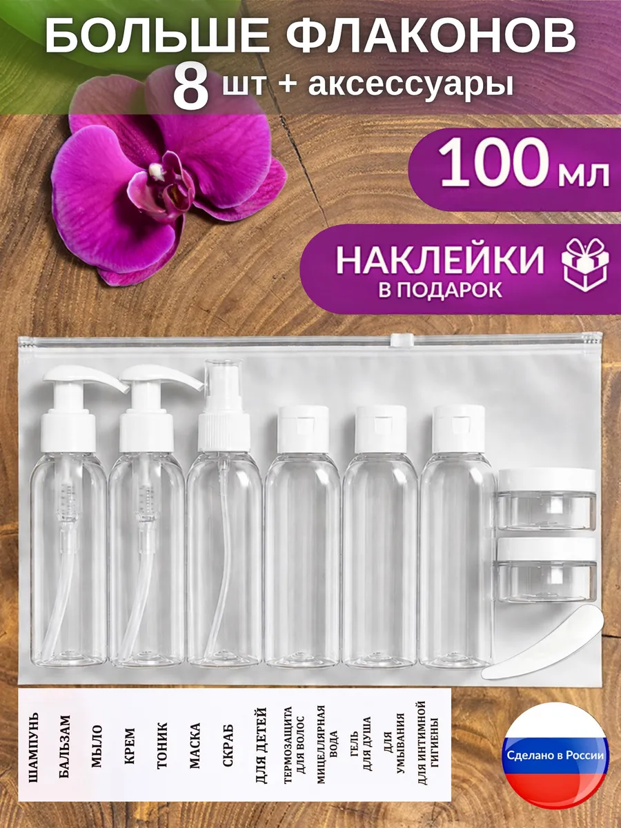 дорожный набор флаконов 100 мл косметический дозатор