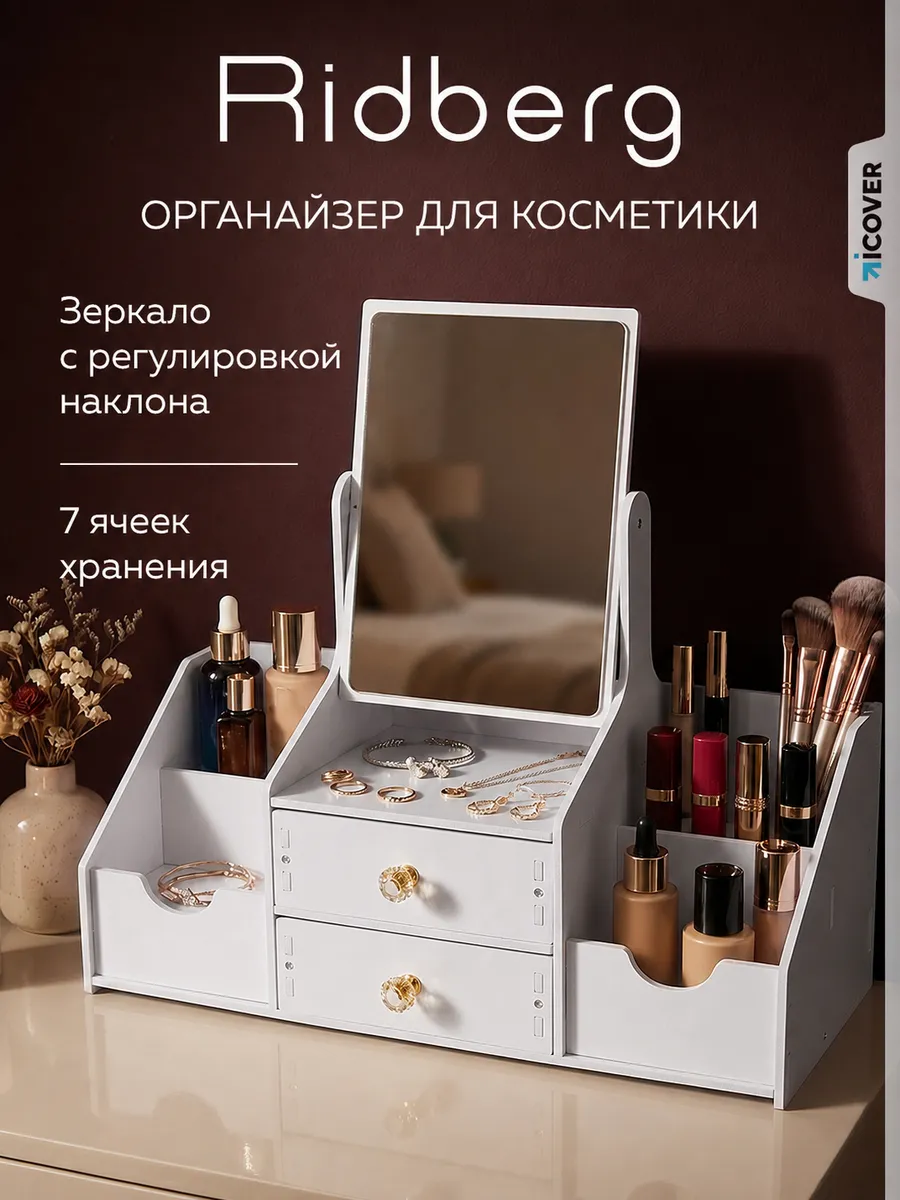 Органайзер для косметики