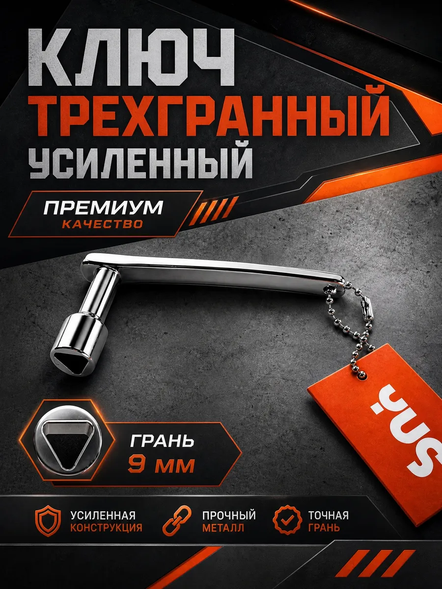 Ключ трёхгранный треугольник усиленный
