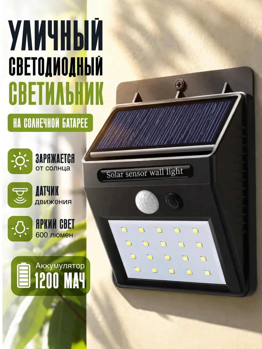 Уличный светильник на солнечной батарее с датчиком движения