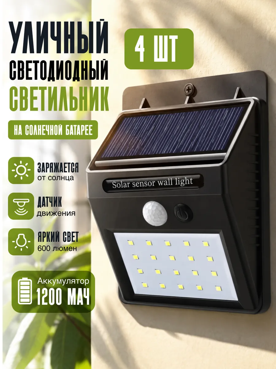 Уличный светильник на солнечной батарее с датчиком движения
