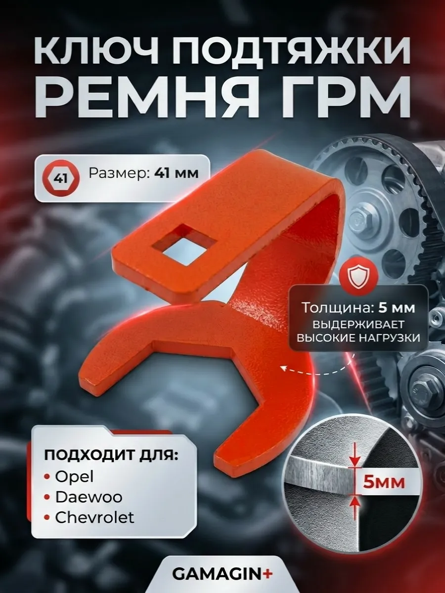 Ключ подтяжки ремня ГРМ 41мм Opel Daewoo Chevrolet