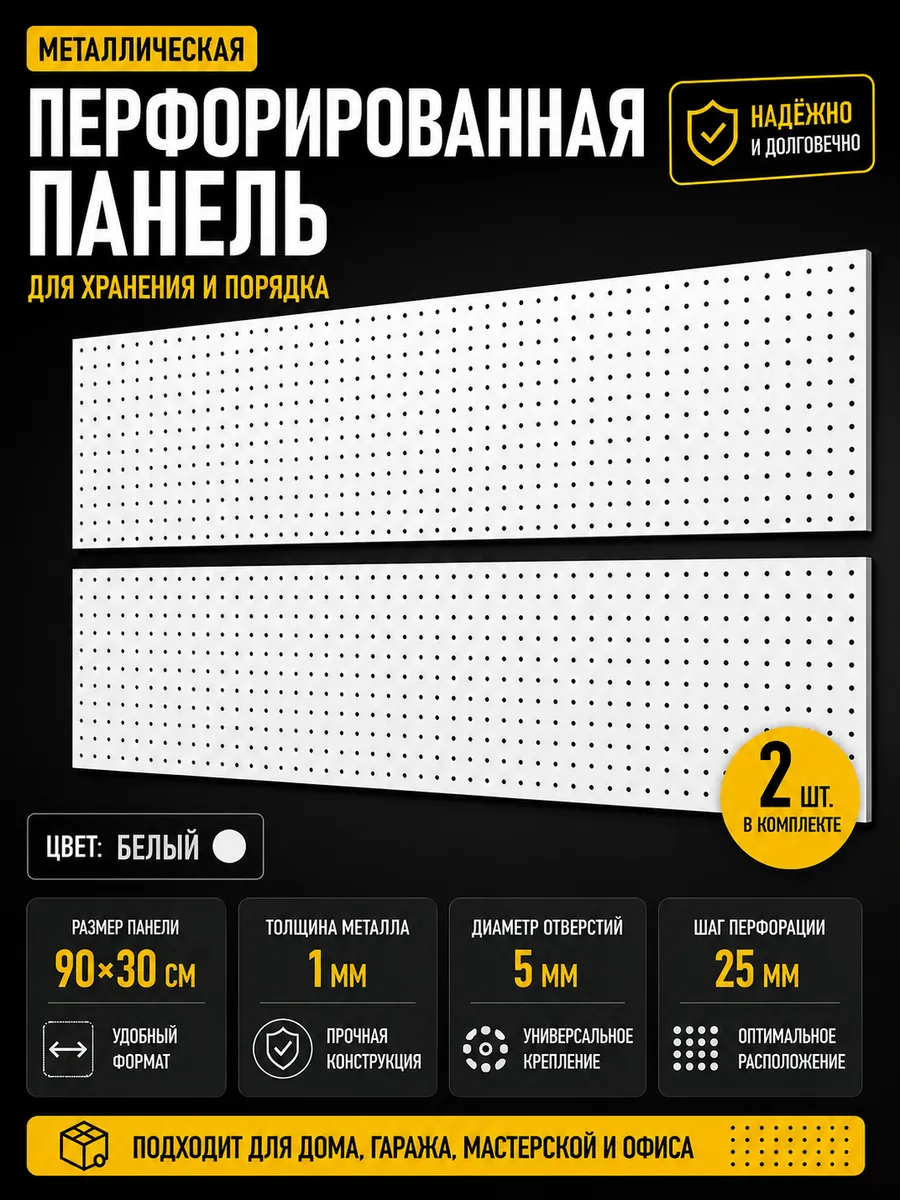 Металлическая перфорированная панель 2 шт. по 90*30 см