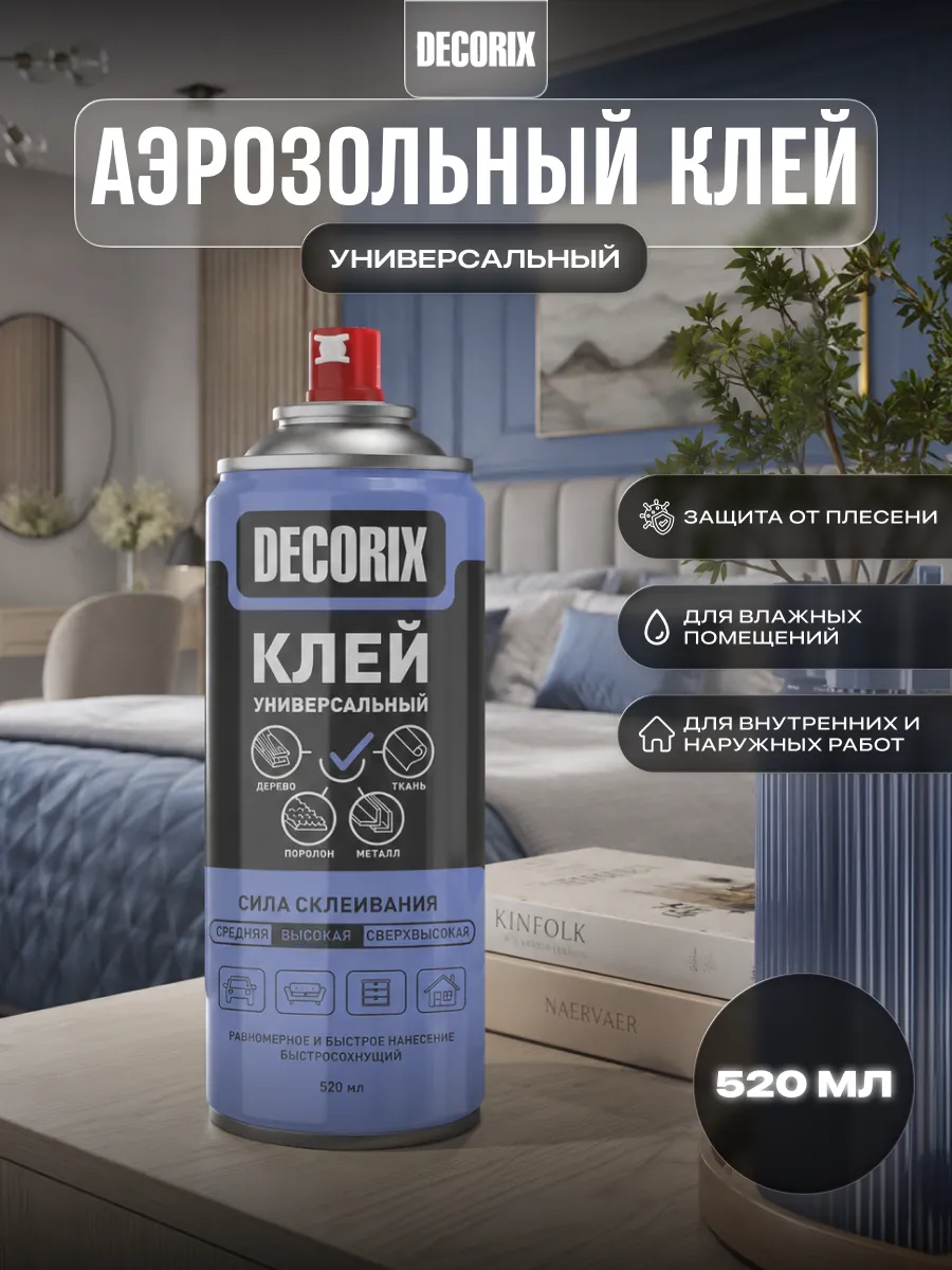 Аэрозольный универсальный клей 520 мл