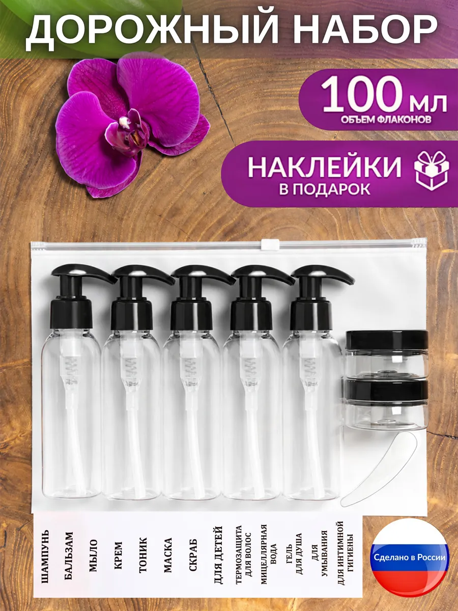 дорожный набор флаконов 100 мл косметический дозатор