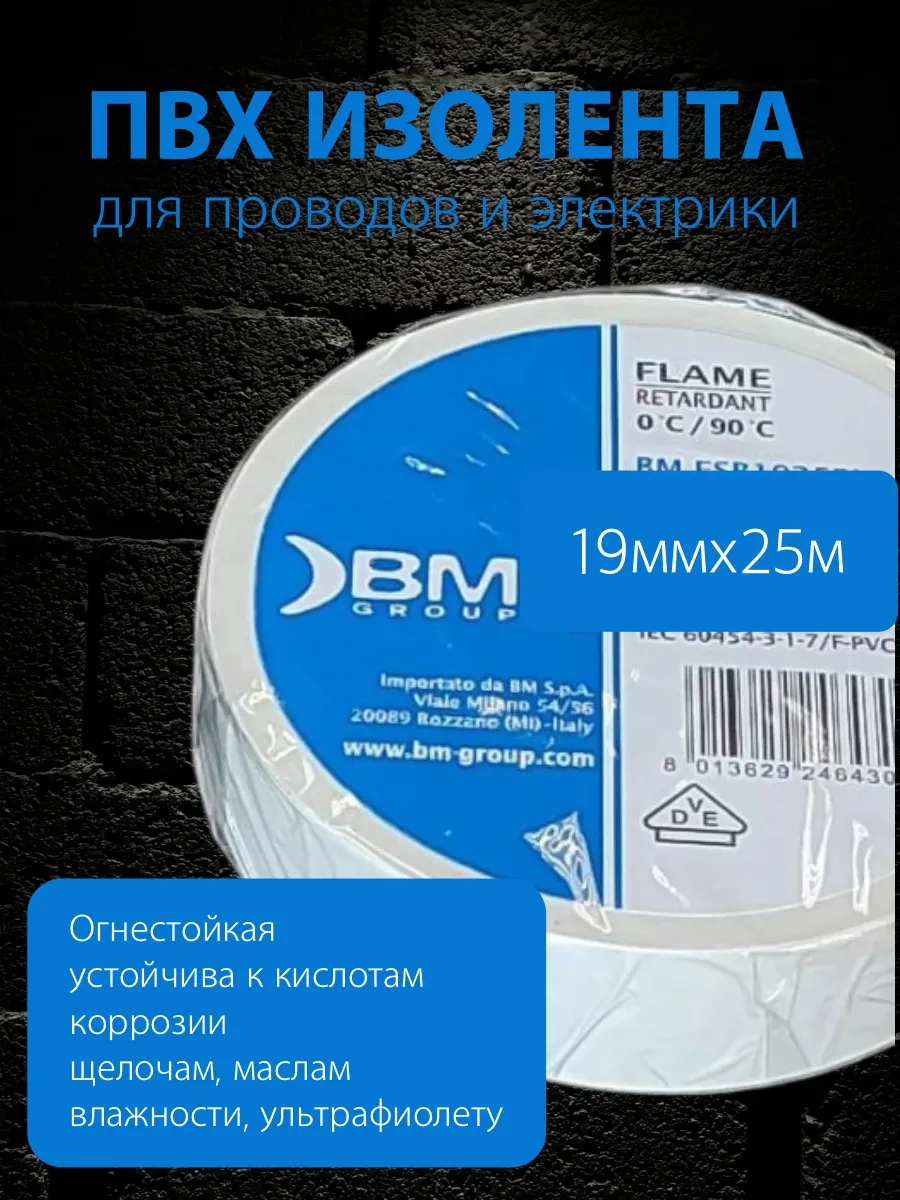 Изолента BM Group ПВХ, 15 мм x 25 м, цвет белый BM-ESB1525BI