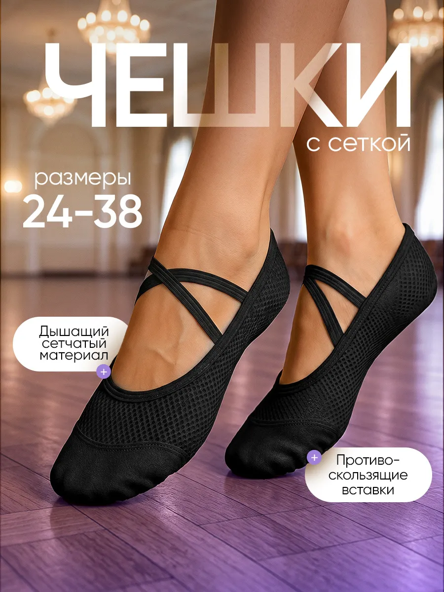 Чешки сетка для танцев гимнастики балетки