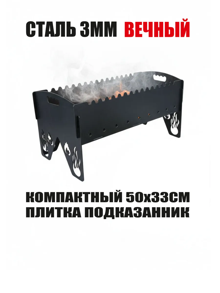 Мангал для шашлыка разборный 3мм