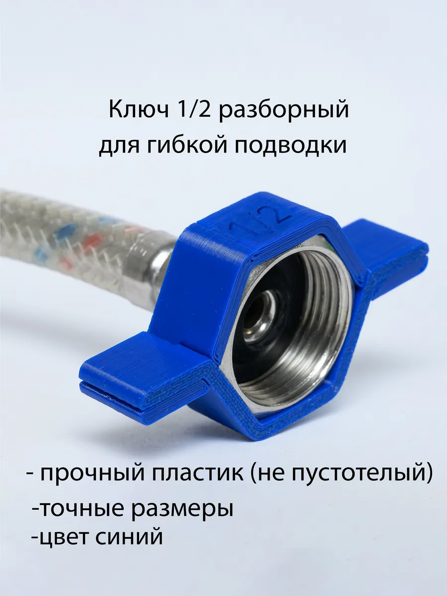 Разборный ключ 1/2" для гибкой подводки (шланга)