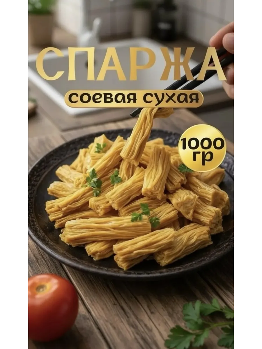Спаржа соевая сухая, Фучжу, 1кг