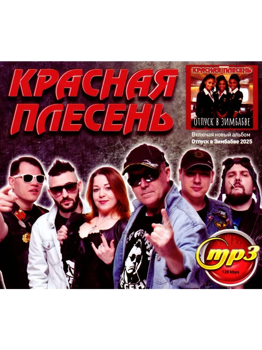 Красная Плесень, сборник песен mp3