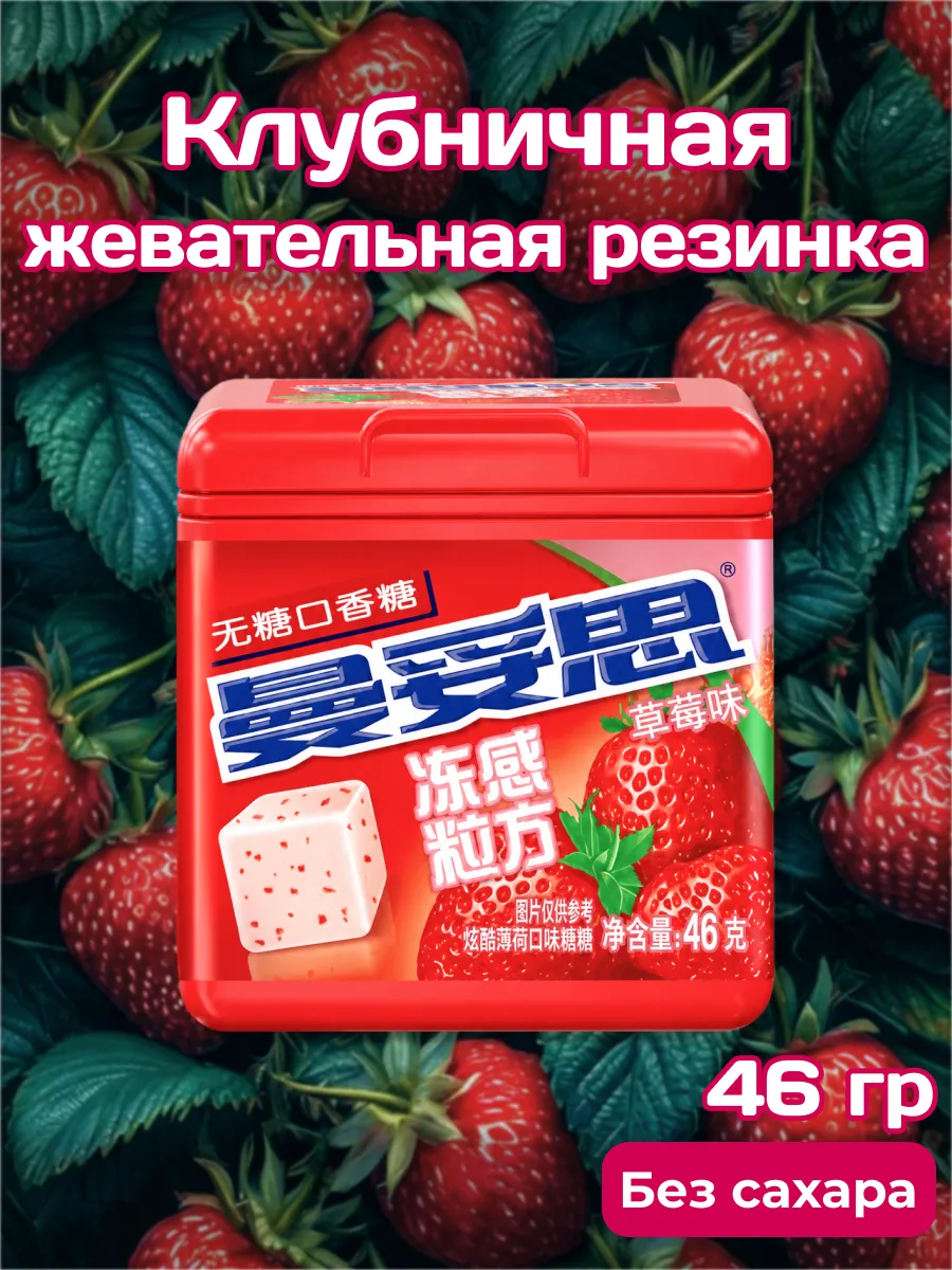 Жевательная резинка Ментос Клубника
